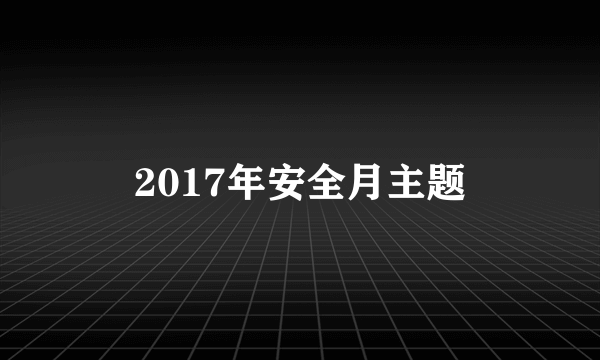 2017年安全月主题