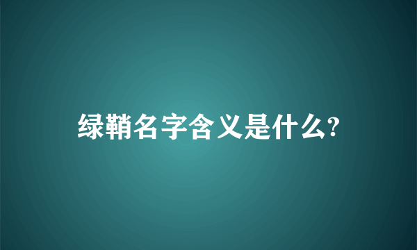 绿鞘名字含义是什么?