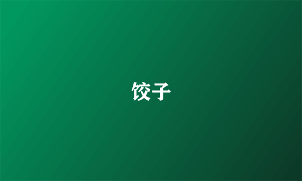 饺子