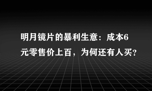 明月镜片的暴利生意：成本6元零售价上百，为何还有人买？