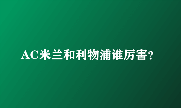 AC米兰和利物浦谁厉害？