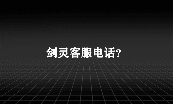 剑灵客服电话？