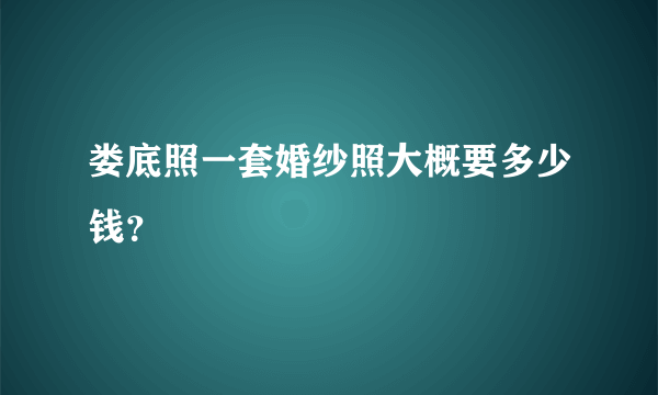 娄底照一套婚纱照大概要多少钱？