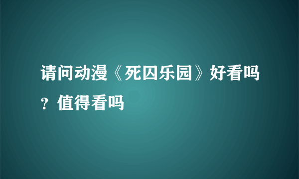 请问动漫《死囚乐园》好看吗？值得看吗