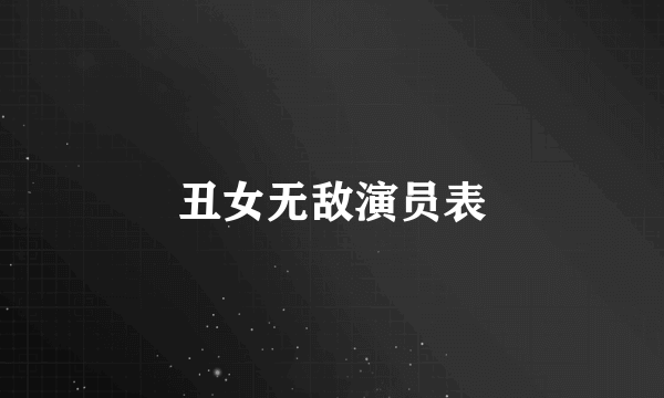 丑女无敌演员表