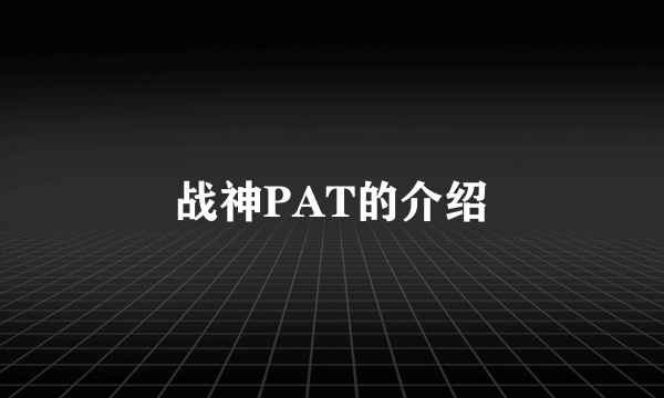 战神PAT的介绍