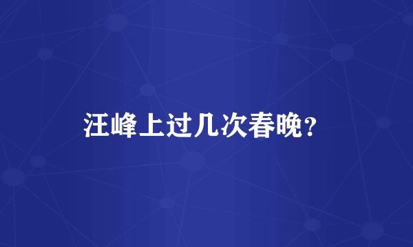 汪峰上过几次春晚？