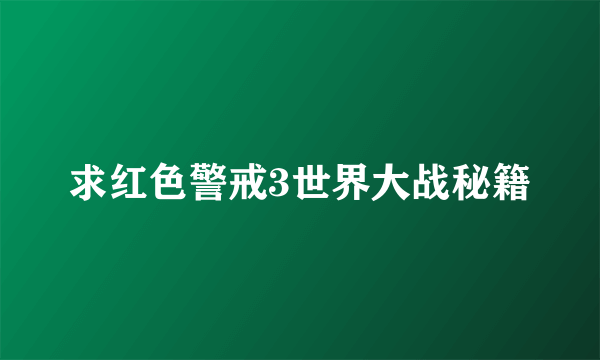 求红色警戒3世界大战秘籍