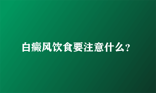 白癜风饮食要注意什么？