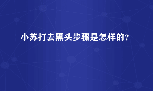 小苏打去黑头步骤是怎样的？