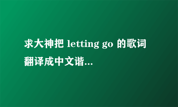 求大神把 letting go 的歌词翻译成中文谐音 谢谢 。“Gotta get myself togetherTry