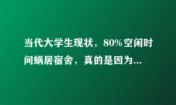 当代大学生现状，80%空闲时间蜗居宿舍，真的是因为沉迷游戏吗