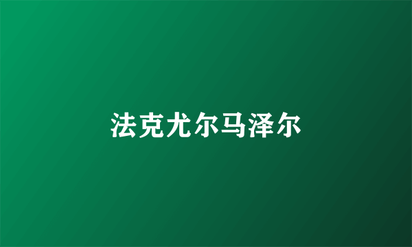 法克尤尔马泽尔