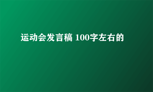 运动会发言稿 100字左右的