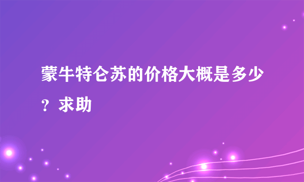 蒙牛特仑苏的价格大概是多少？求助