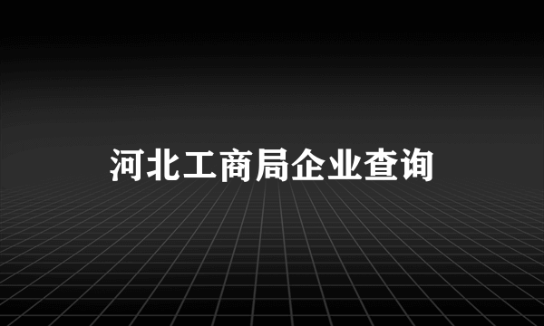 河北工商局企业查询