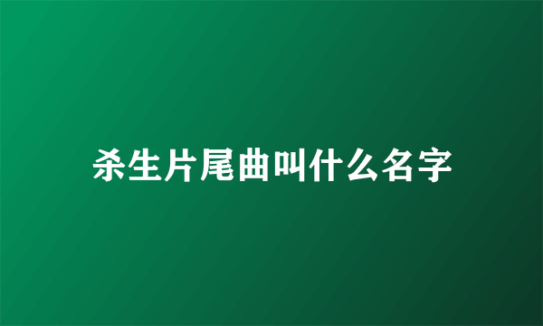 杀生片尾曲叫什么名字