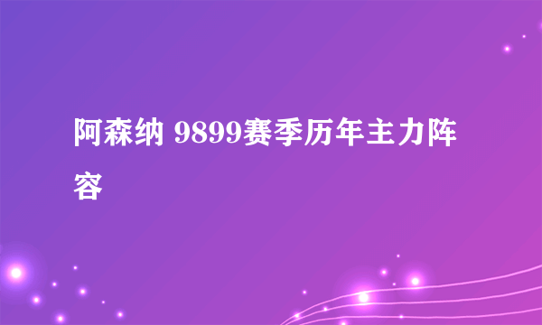 阿森纳 9899赛季历年主力阵容