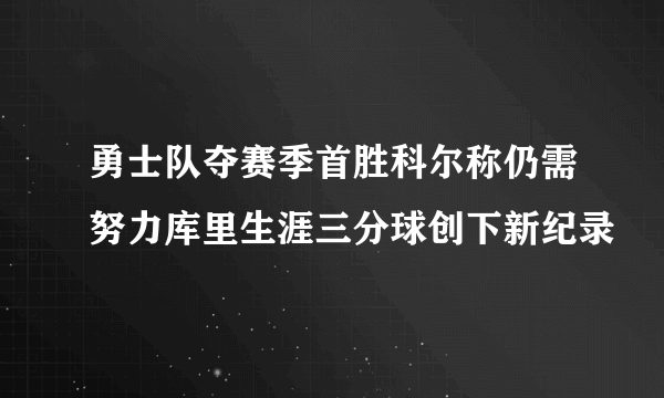 勇士队夺赛季首胜科尔称仍需努力库里生涯三分球创下新纪录