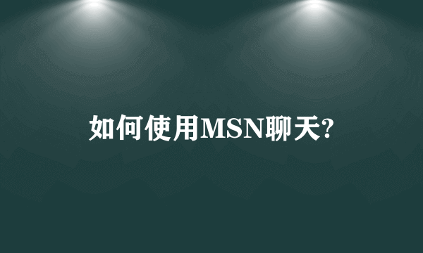 如何使用MSN聊天?