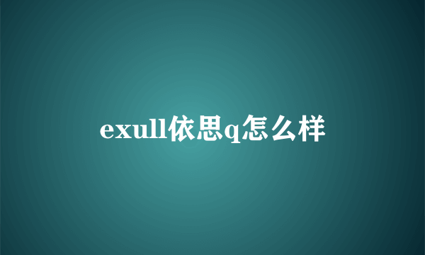 exull依思q怎么样