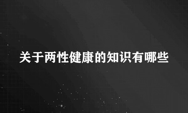 关于两性健康的知识有哪些