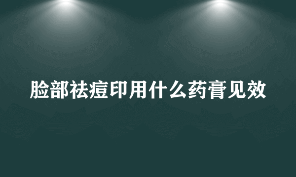 脸部祛痘印用什么药膏见效