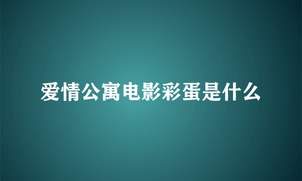 爱情公寓电影彩蛋是什么