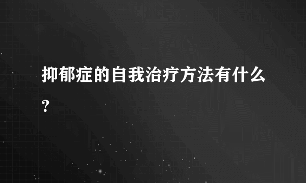 抑郁症的自我治疗方法有什么？