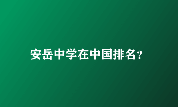 安岳中学在中国排名？