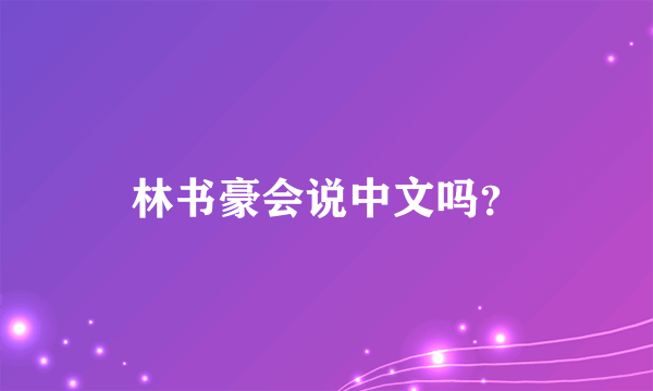 林书豪会说中文吗？