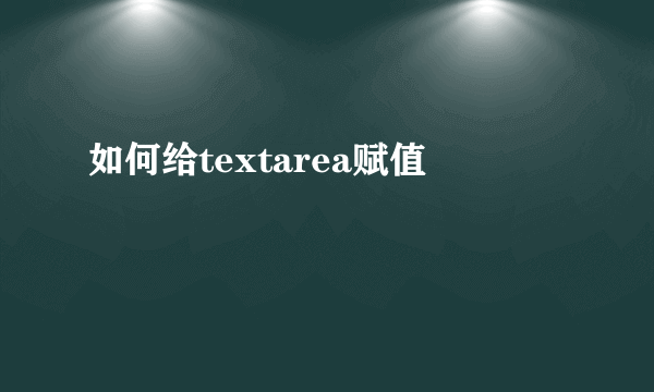 如何给textarea赋值