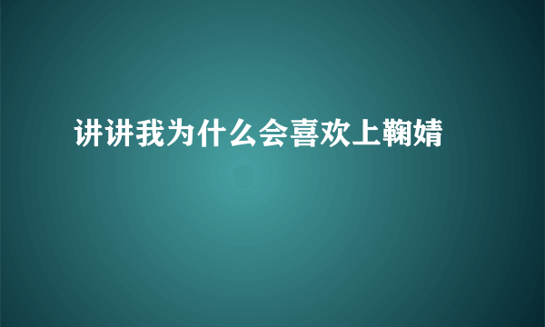 讲讲我为什么会喜欢上鞠婧祎