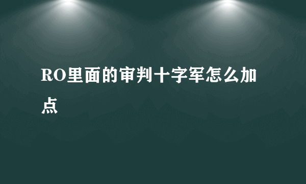 RO里面的审判十字军怎么加点