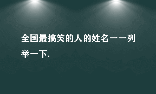 全国最搞笑的人的姓名一一列举一下.