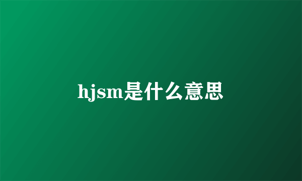 hjsm是什么意思