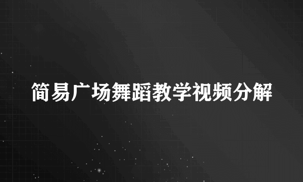 简易广场舞蹈教学视频分解