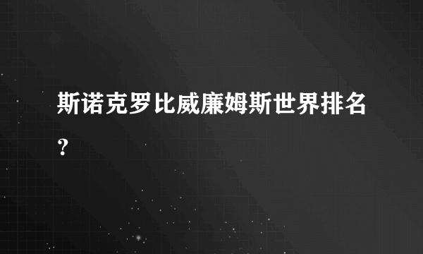 斯诺克罗比威廉姆斯世界排名？