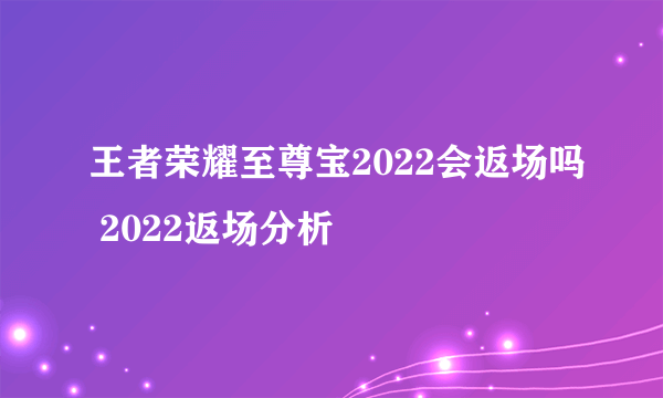 王者荣耀至尊宝2022会返场吗 2022返场分析