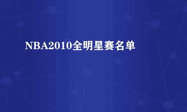 NBA2010全明星赛名单