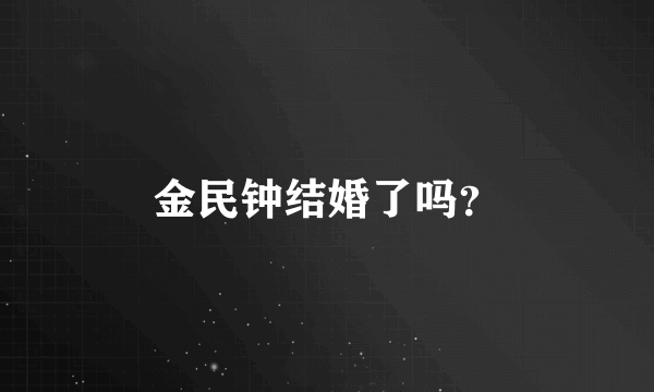 金民钟结婚了吗？