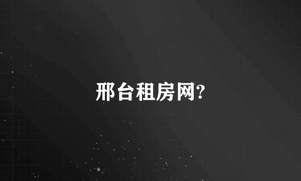 邢台租房网?