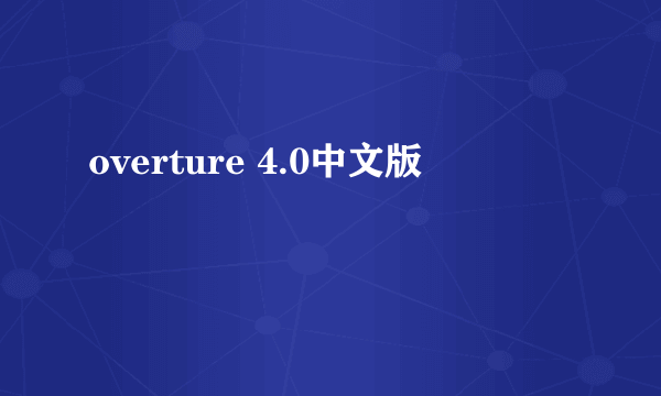 overture 4.0中文版