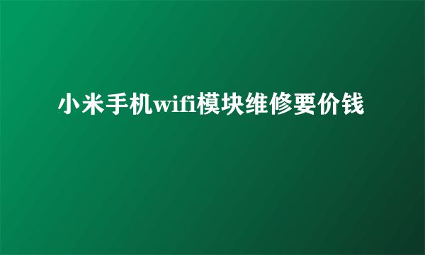 小米手机wifi模块维修要价钱