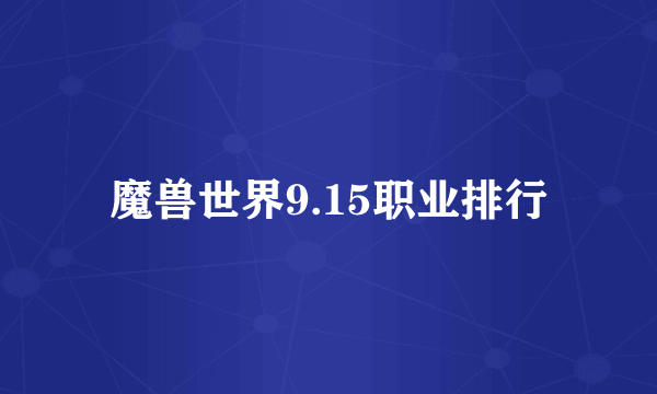 魔兽世界9.15职业排行