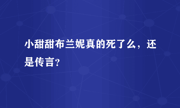 小甜甜布兰妮真的死了么，还是传言？