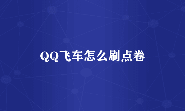 QQ飞车怎么刷点卷