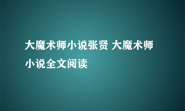 大魔术师小说张贤 大魔术师小说全文阅读