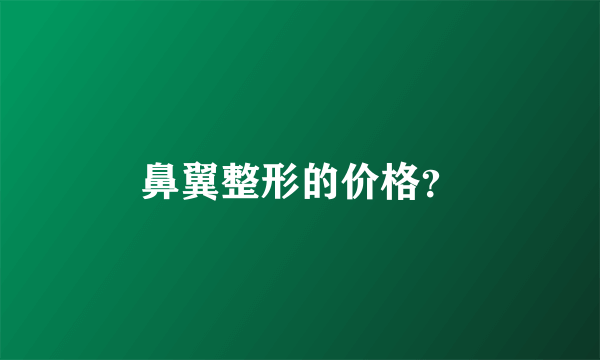 鼻翼整形的价格？