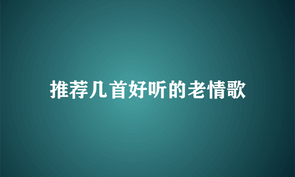 推荐几首好听的老情歌